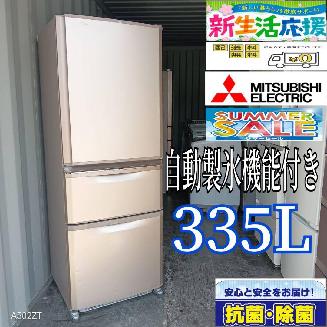 2048設置まで対応 三菱　人気モデル　大型冷蔵庫自動製氷機能付き　335L