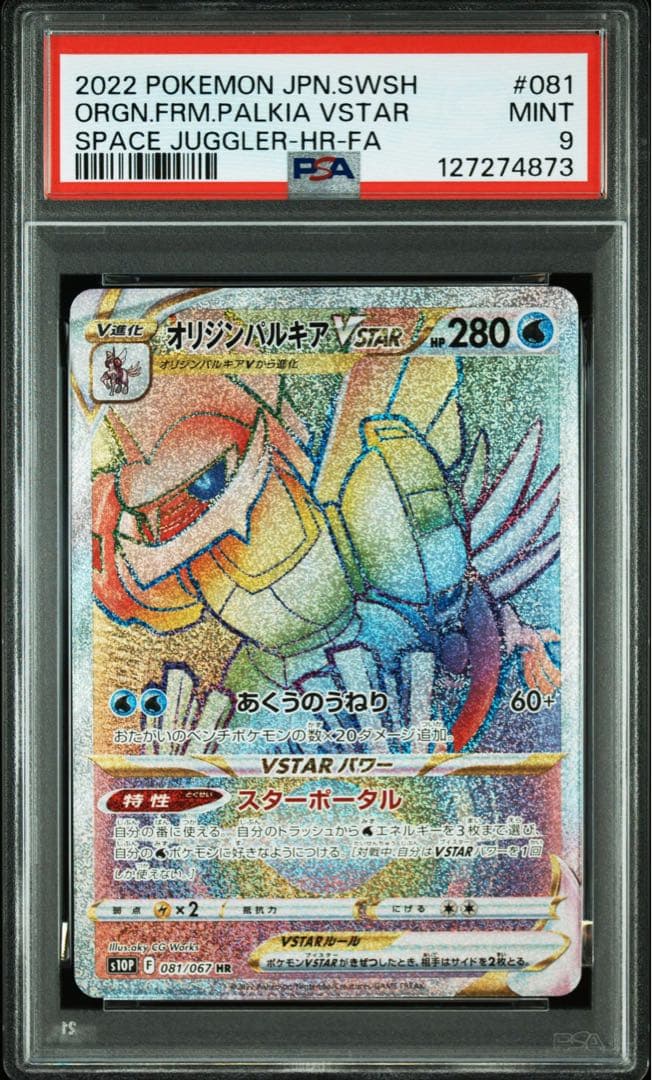 【PSA9連番】 オリジンパルキアVSTAR オリジンディアルガVSTAR HR