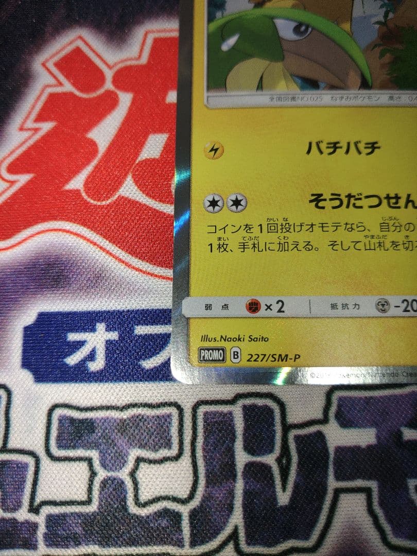 ポケカ　ピカチュウ