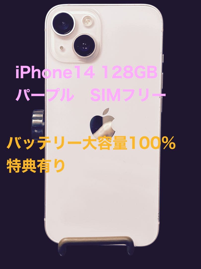 美品Apple iPhone 14 128GB パープル SIMフリー