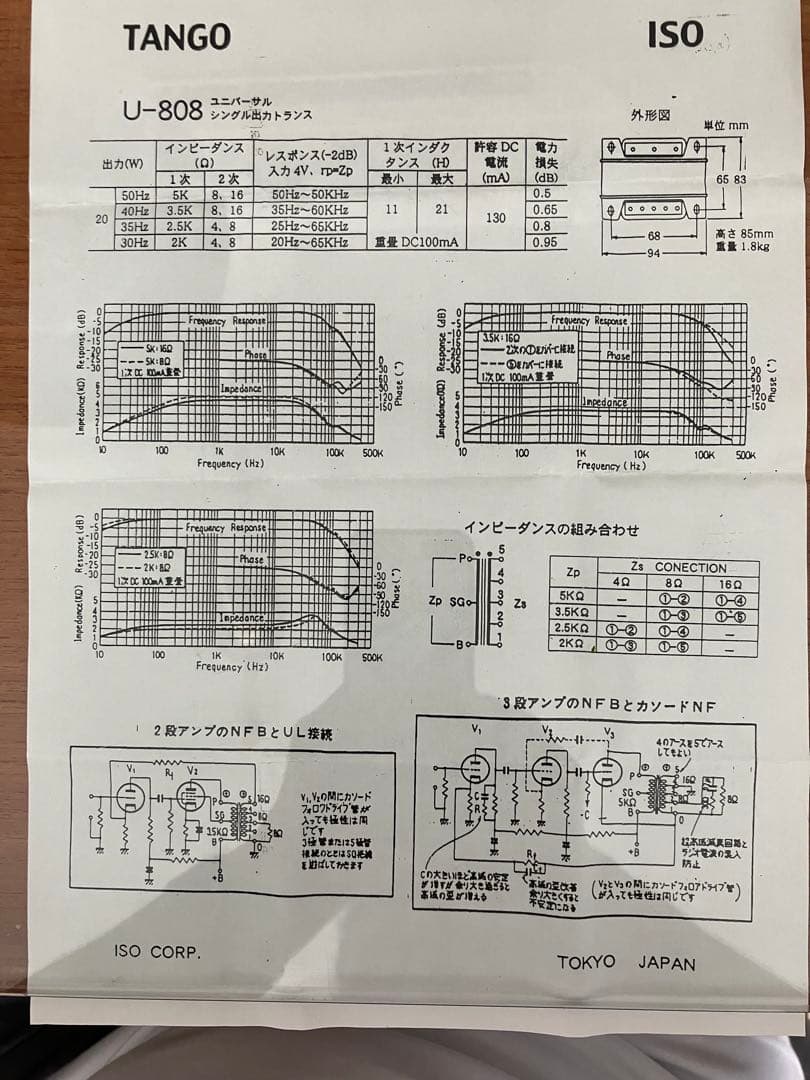 出力トランス　TANGO Ｕ-８０８