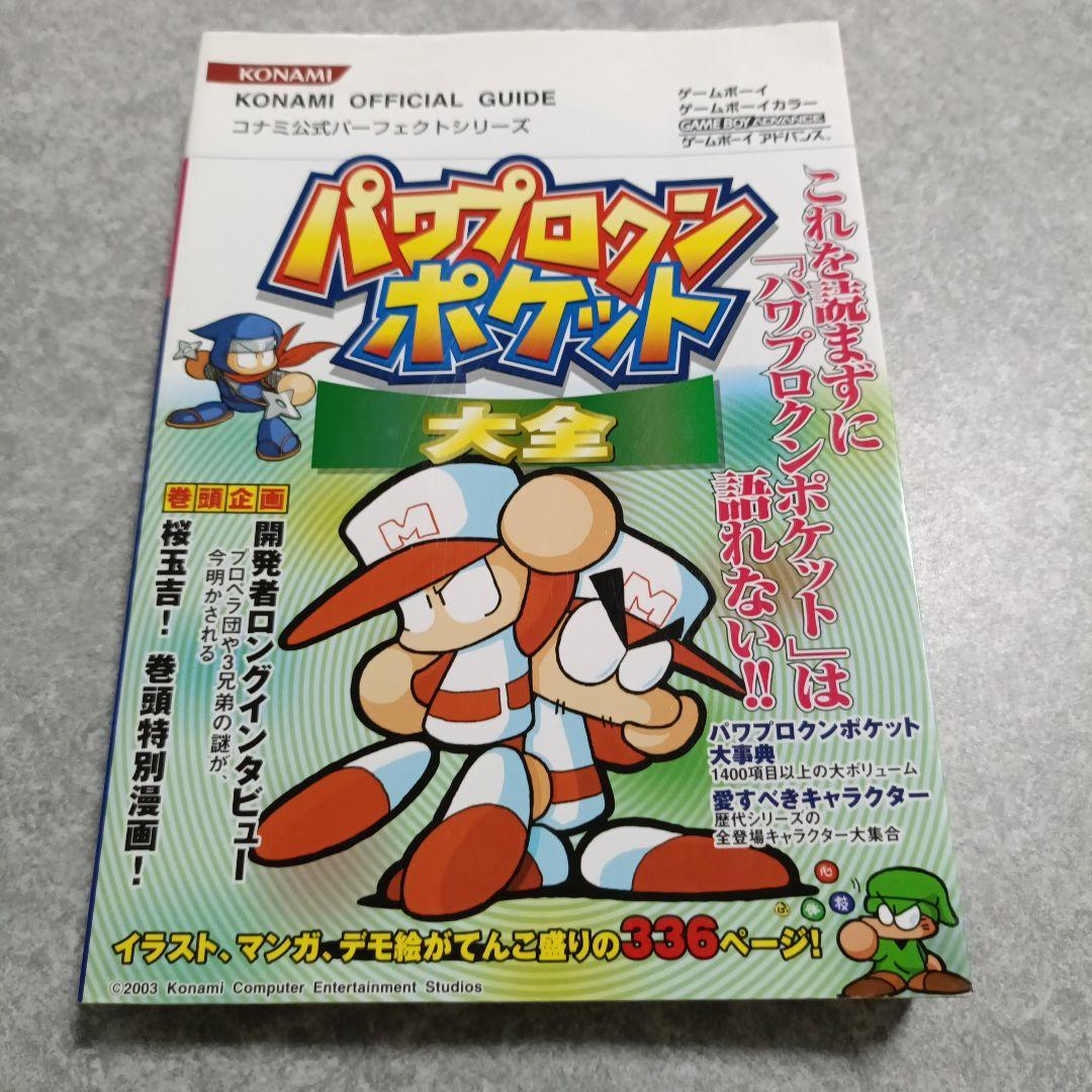 パワプロクンポケット大全 【美品】