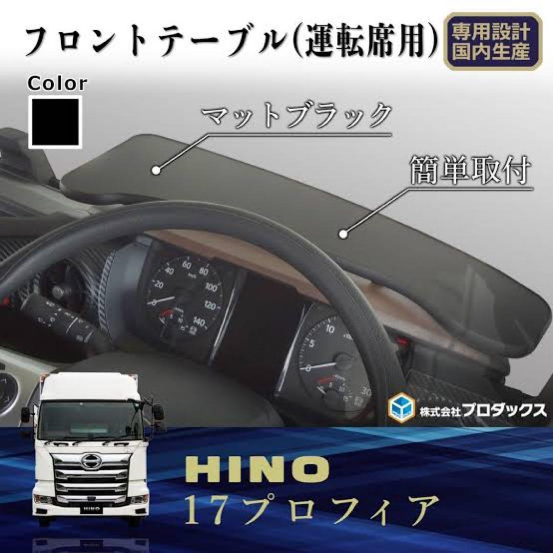 HINO 17プロフィア フロントテーブル マットブラック
