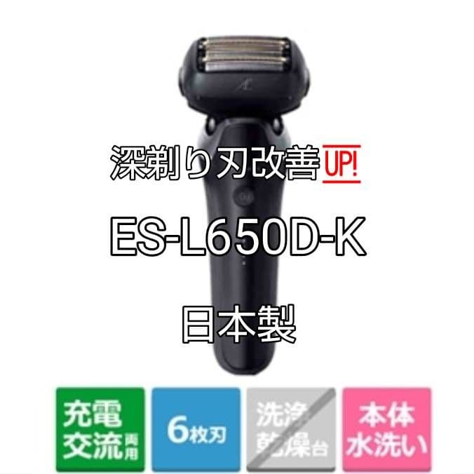 Panasonic最高6枚刃 ES-L650D-K 未開封‼️ 新品未使用‼️