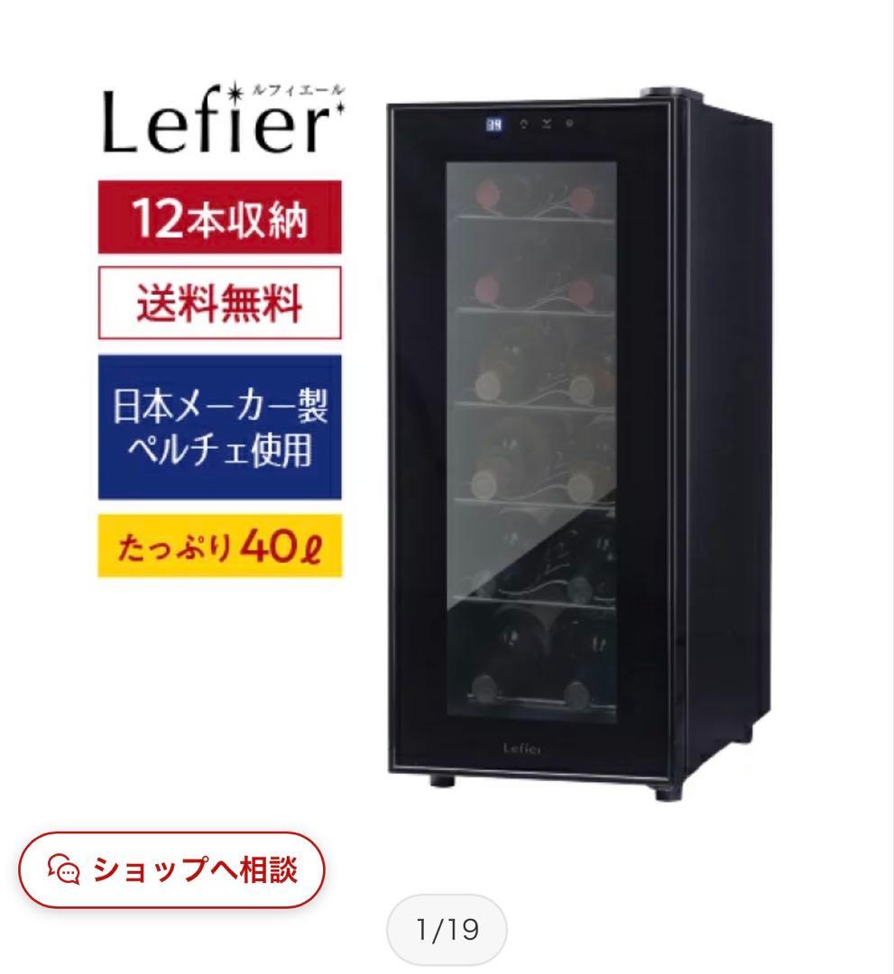 Lefier Peltier 12 ワインセラー