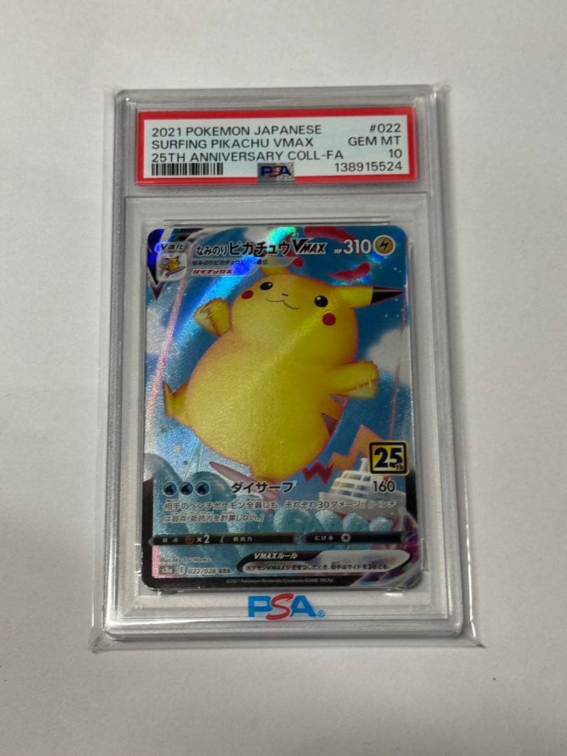 PSA10 なみのりピカチュウVMax RRR 022/028