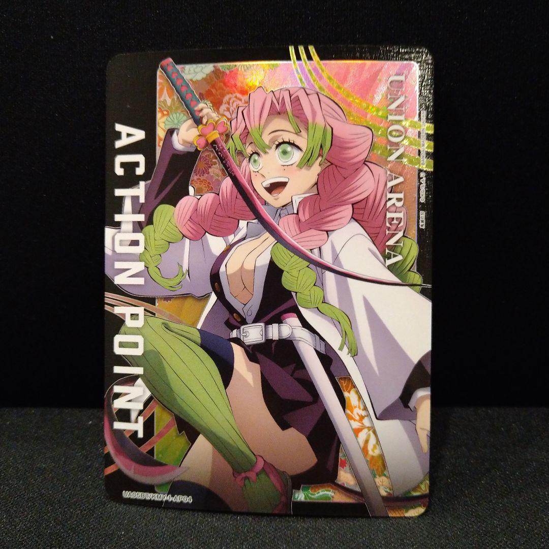 ユニオンアリーナ　甘露寺蜜璃　鬼滅の刃　アクションポイント　AP