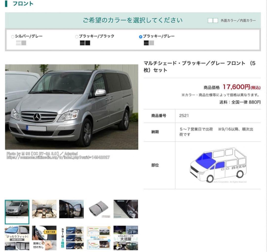 AIZU マルチシェード フロント５点セット／ベンツV350ロング（W639）