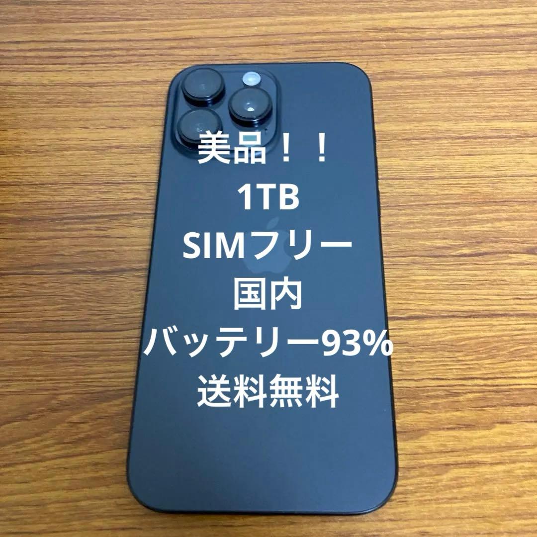 iPhone16 ProMax 1TB SIMフリー 日本製 バッテリー93%