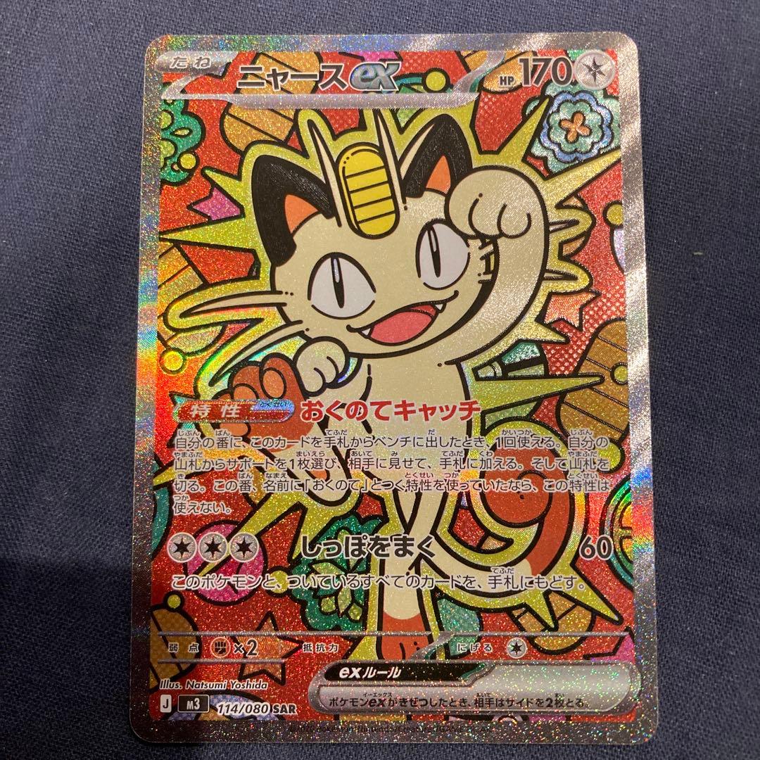 ポケモンカード　ニャースEX SAR