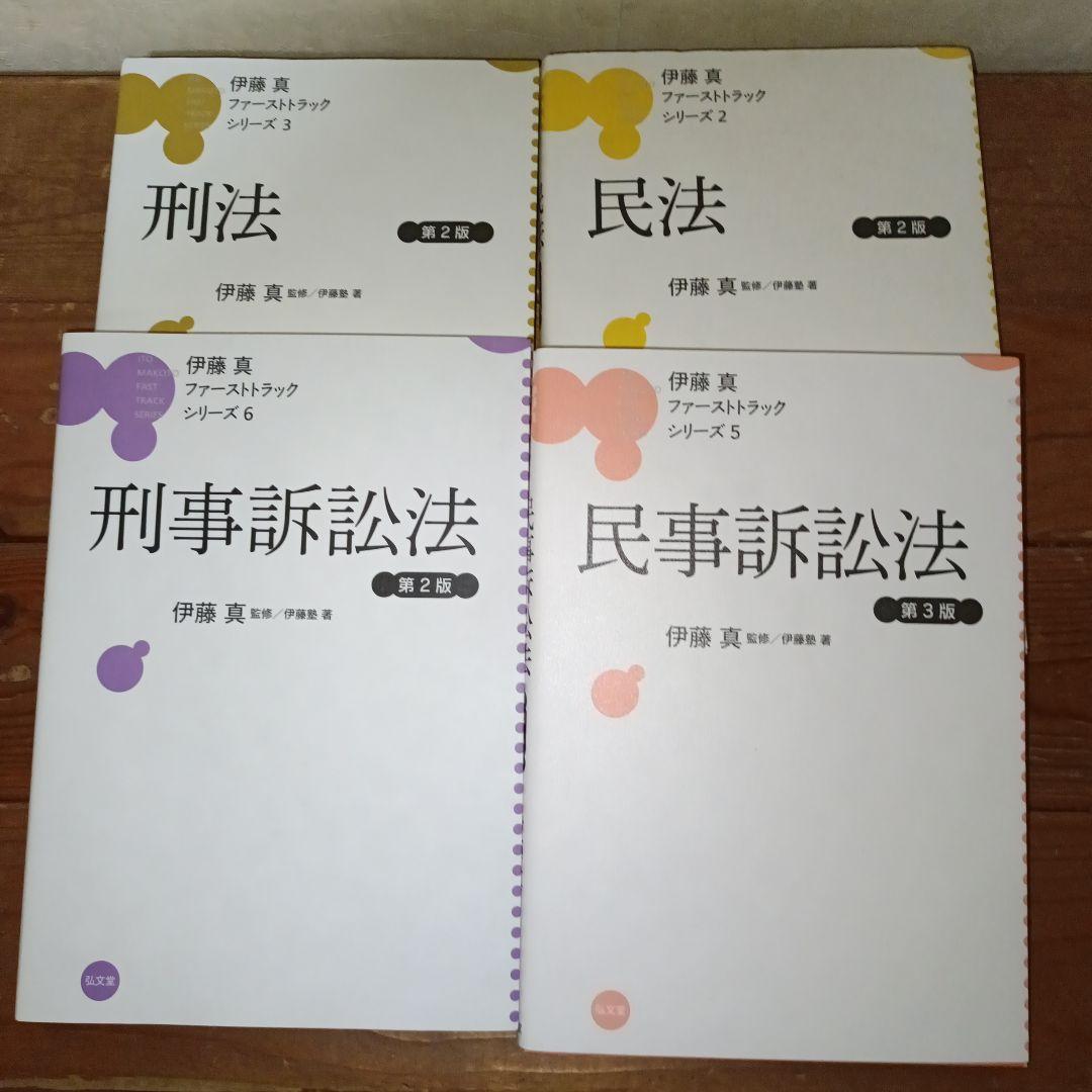 伊藤真 ファーストトラック　７冊セット