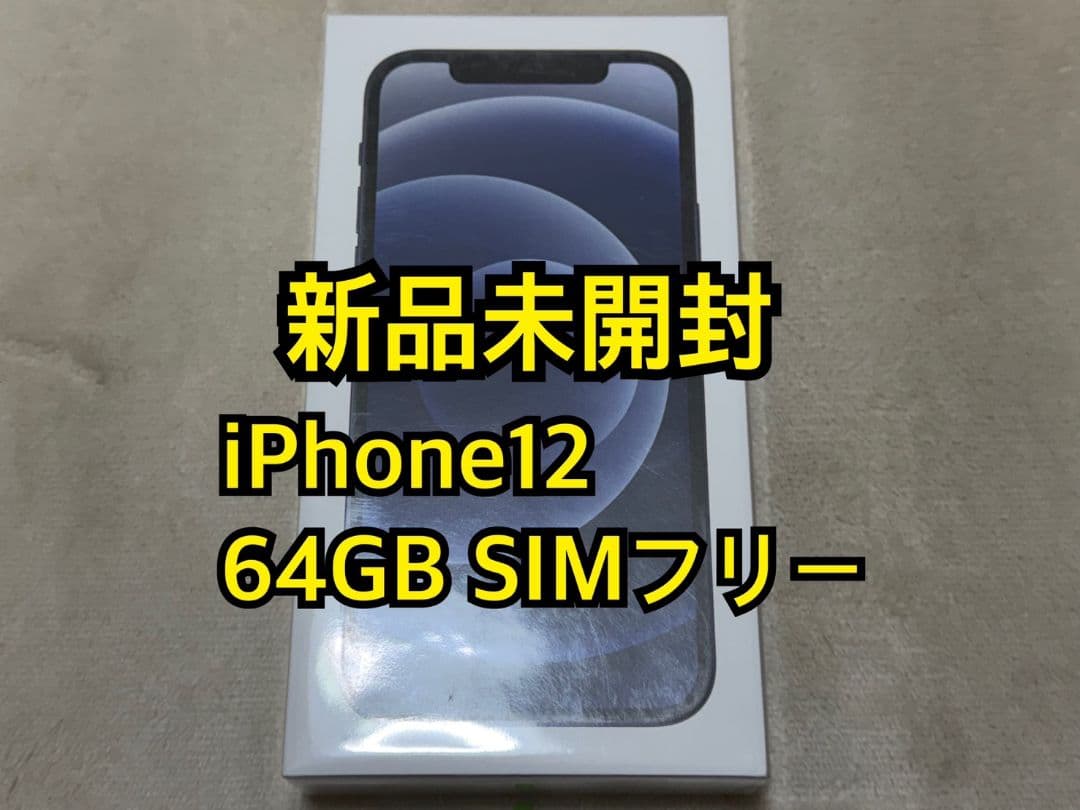 新品未開封 iPhone12 64GB SIMフリー