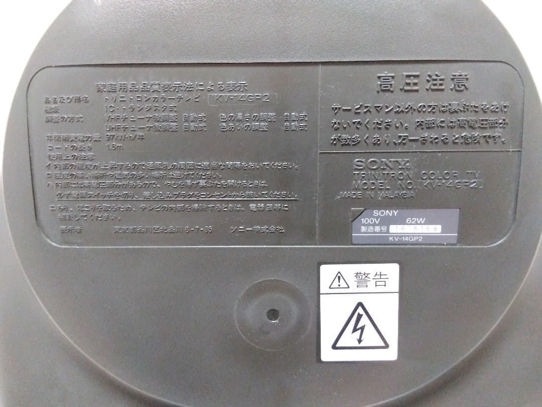 SONY Trinitron ブラウン管テレビ KV-14GP2☆動作良好美品☆