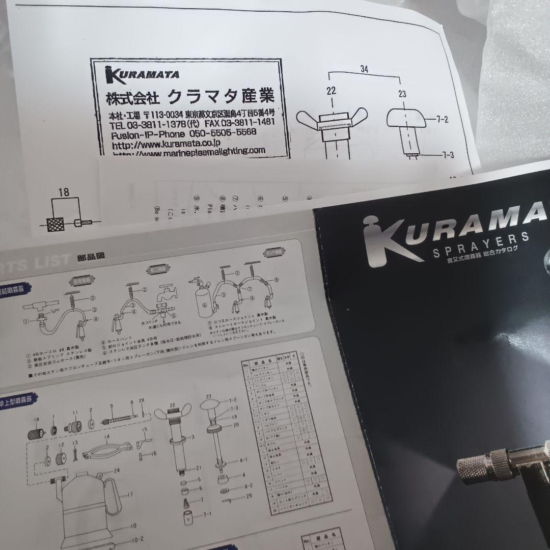 半額以下！　未使用　クラマタ産業　倉又式噴霧器　小型400cc　KURAMATA