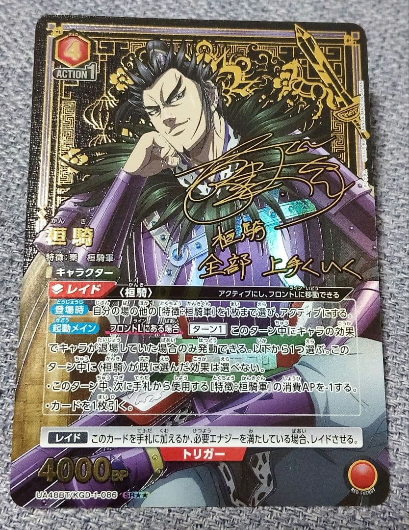 キングダム　【極美品】　桓騎　SR★★　ARS最高グレード獲得濃厚個体