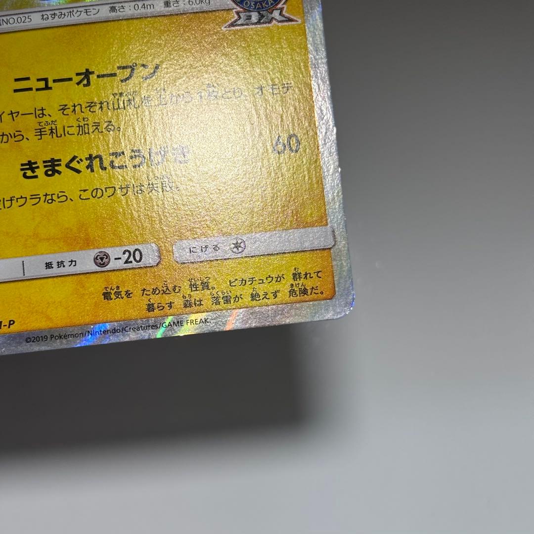 【美品クラス】漫才ごっこピカチュウポケモンセンターオーサカDX オープン記念