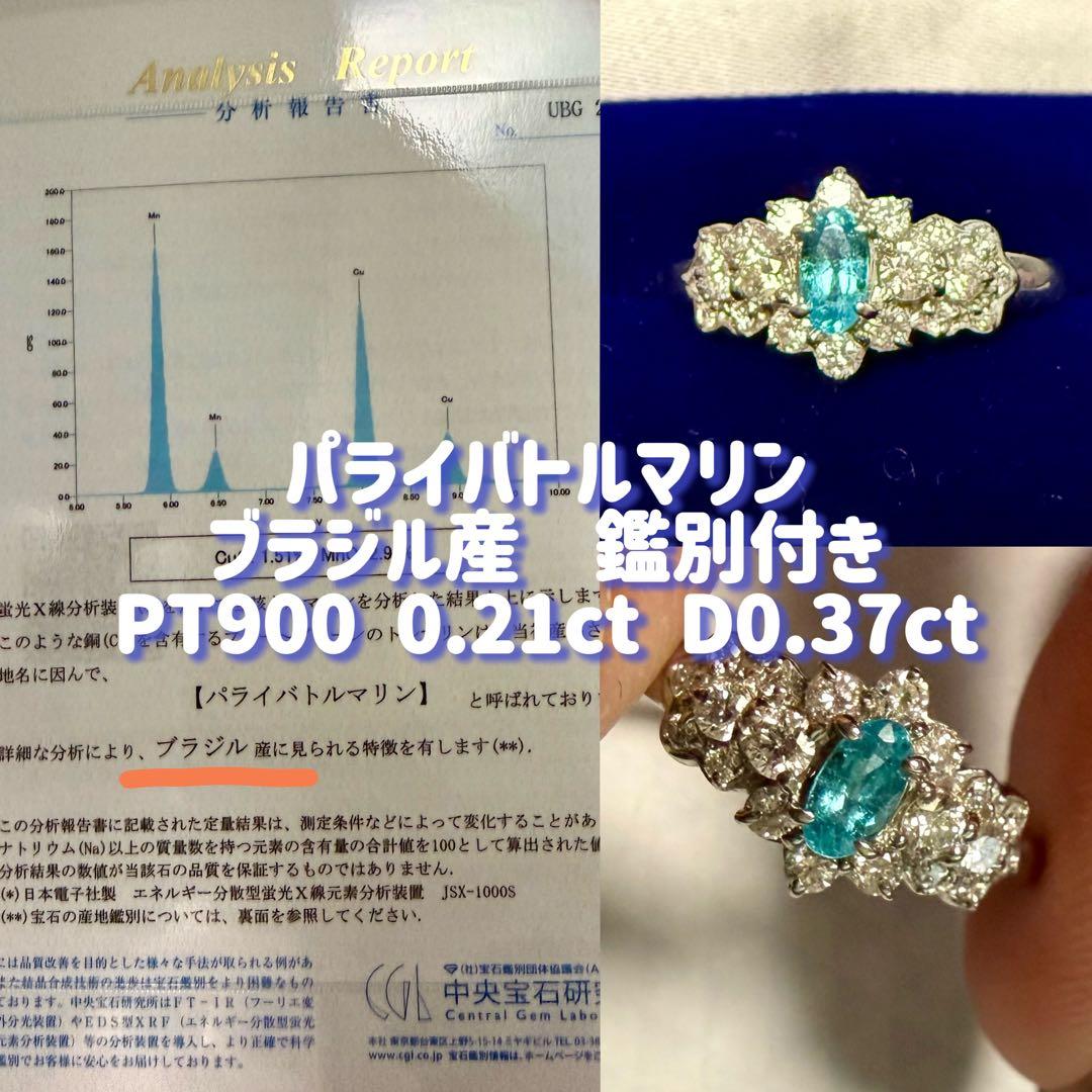 【専用】天然パライバトルマリン0.21ct ダイヤモンド 中宝研 ブラジル産