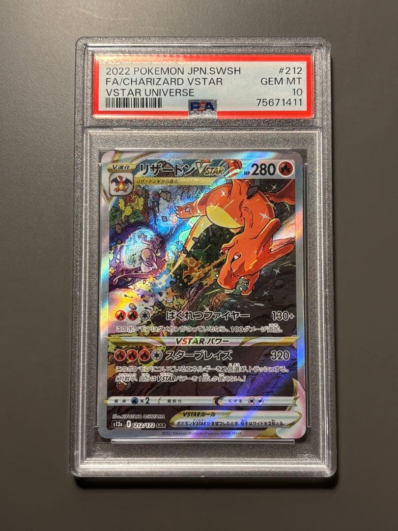 ポケモンカード リザードンVSTAR sar PSA10