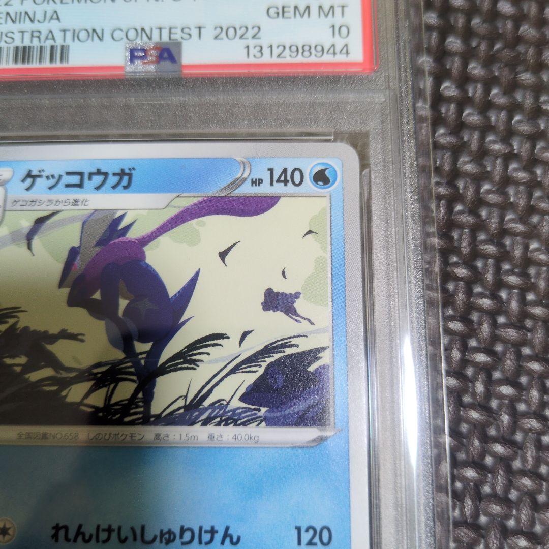【PSA10】ゲッコウガ：イラストレーションコンテスト　ポケモンカード
