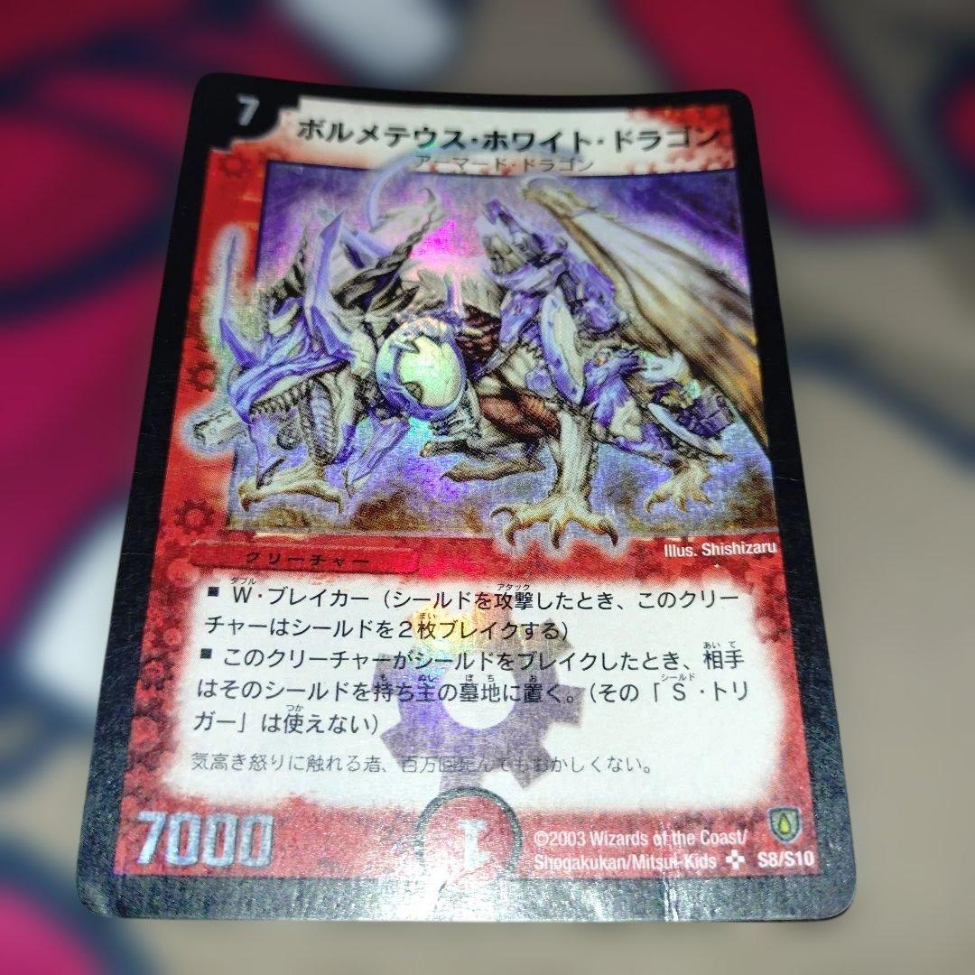 ボルメテウスホワイトドラゴン　初期　旧枠