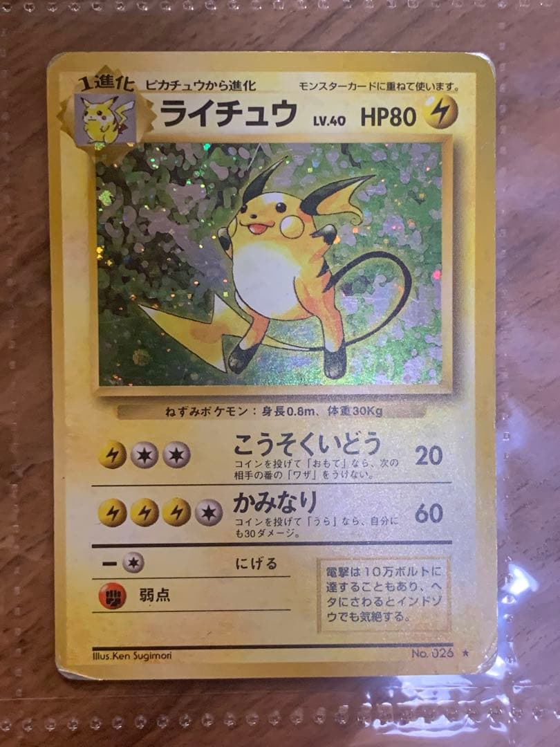 【旧裏】ピカチュウ・ライチュウ進化セット(渦あり、モンスターボールホロあり)