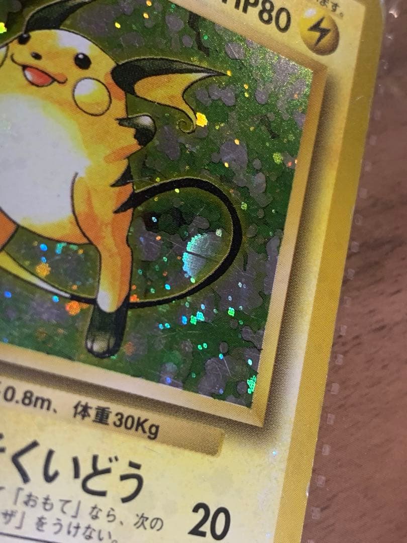【旧裏】ピカチュウ・ライチュウ進化セット(渦あり、モンスターボールホロあり)
