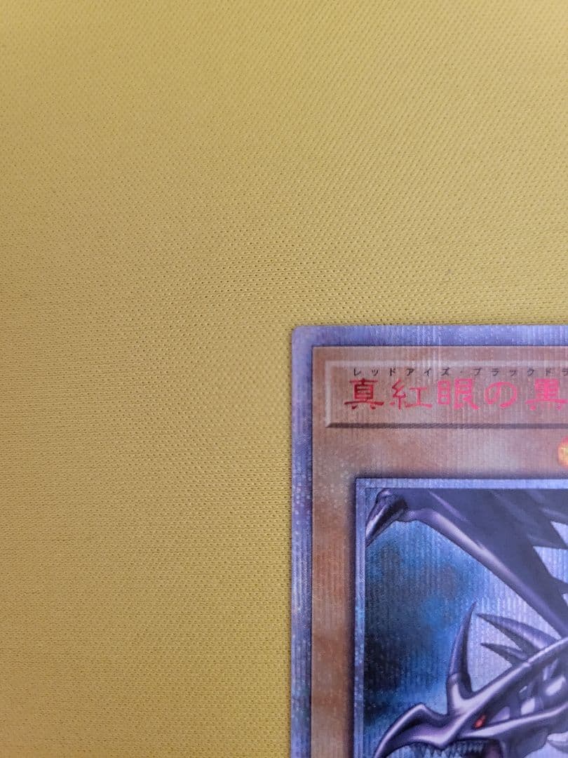 【良品】真紅眼の黒竜 20th シークレットレア レッドアイズブラックドラゴン