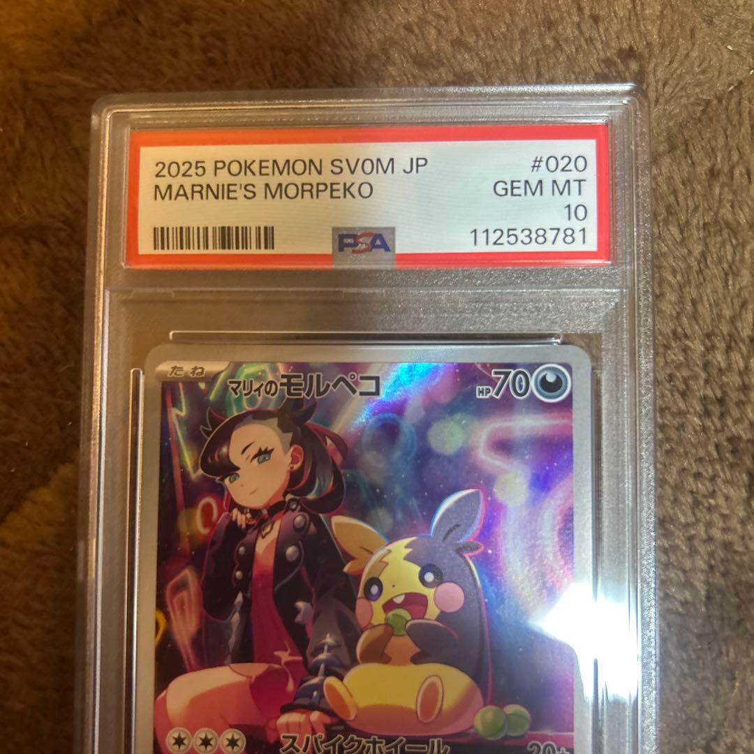 【PSA10】 マリィのモルペコ