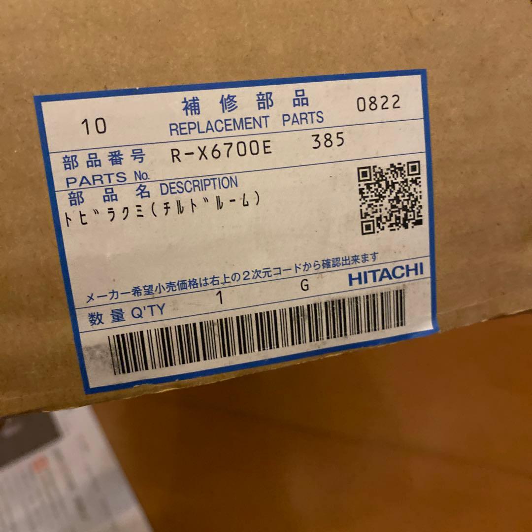 日立　新品チルドドア R-X6700E