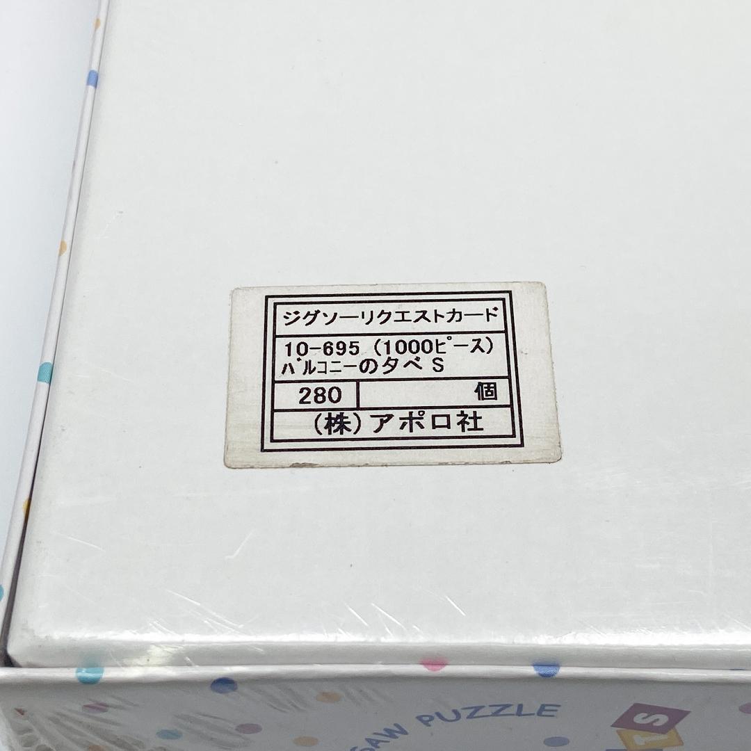 未開封 アポロ社 ジグソーパズル スヌーピー バルコニーの夕べ 1000ピース