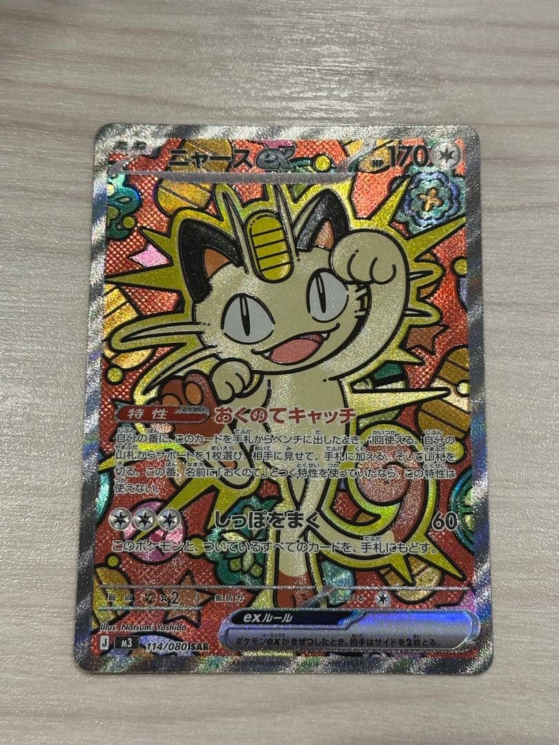 ニャースex sar ポケモンカード 【美品】ムニキスゼロ