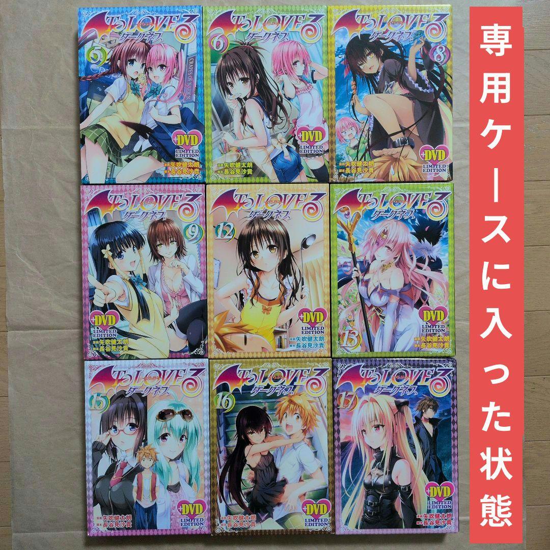 送料無料★全種9巻DVD付予約限定コミック/とらぶるダークネスToLOVEる⑽