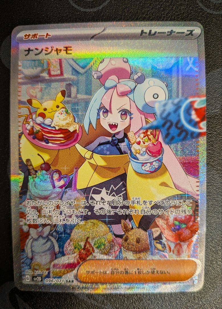 ナンジャモ SAR クレイバースト 096/071