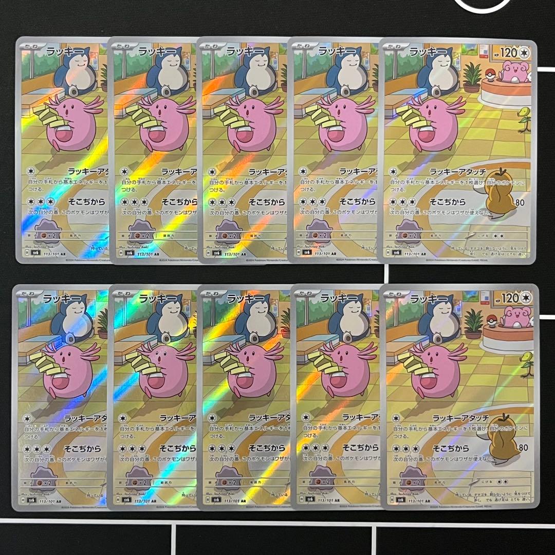 ラッキー AR 10枚セット まとめ売り Chansey SV6 113/101