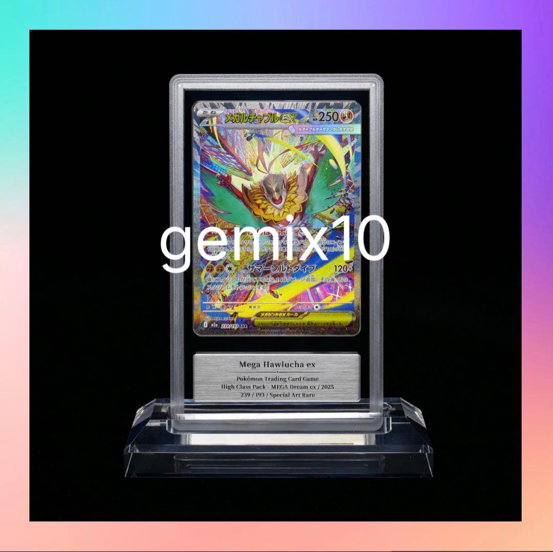 【gemix10】メガルチャブルSAR