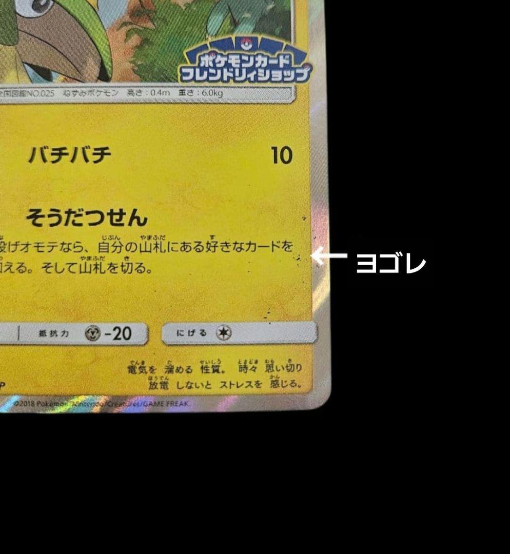ピカチュウ　プロモ　ポケモンカードフレンドリィショップ