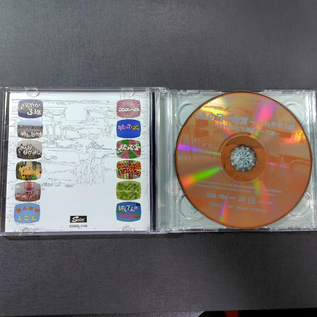 【中古】あの日の教室 ～ さわやか3組 −NHK子ども番組テーマ集−