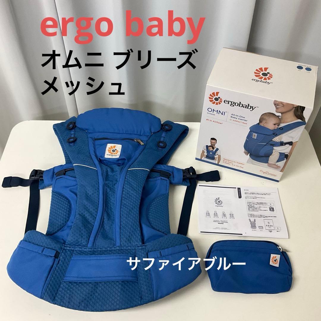 ☆綺麗☆エルゴベビー オムニ ブリーズ メッシュ サファイアブルー