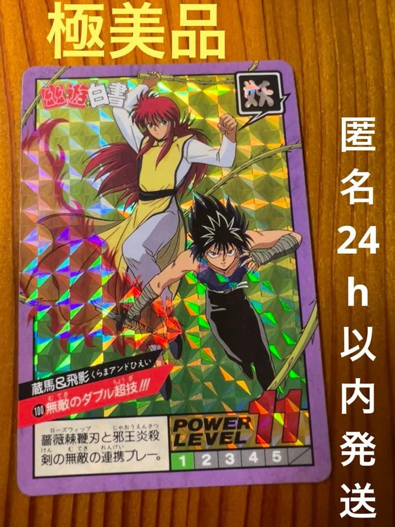 幽遊白書　カードダス　スーパーバトル　100 蔵馬&飛影　極美品　1994年製