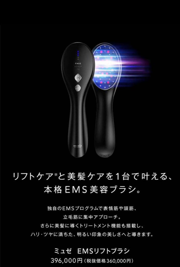 ✨新品✨未開封✨美髪　美肌【MUSSE】ミュゼ EMSリフトブラシ
