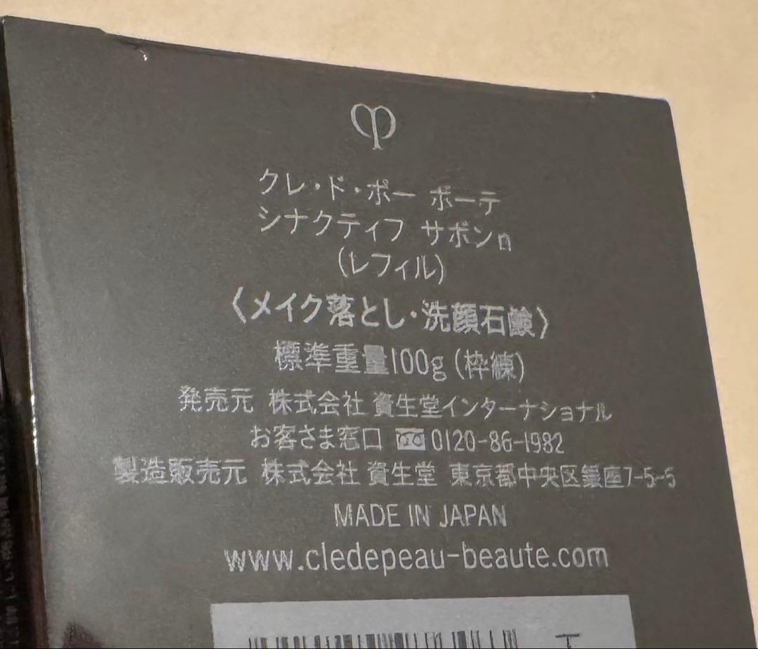 クレ・ド・ポー ボーテ シナクティフ サボン 100g レフィル　サンプル付き