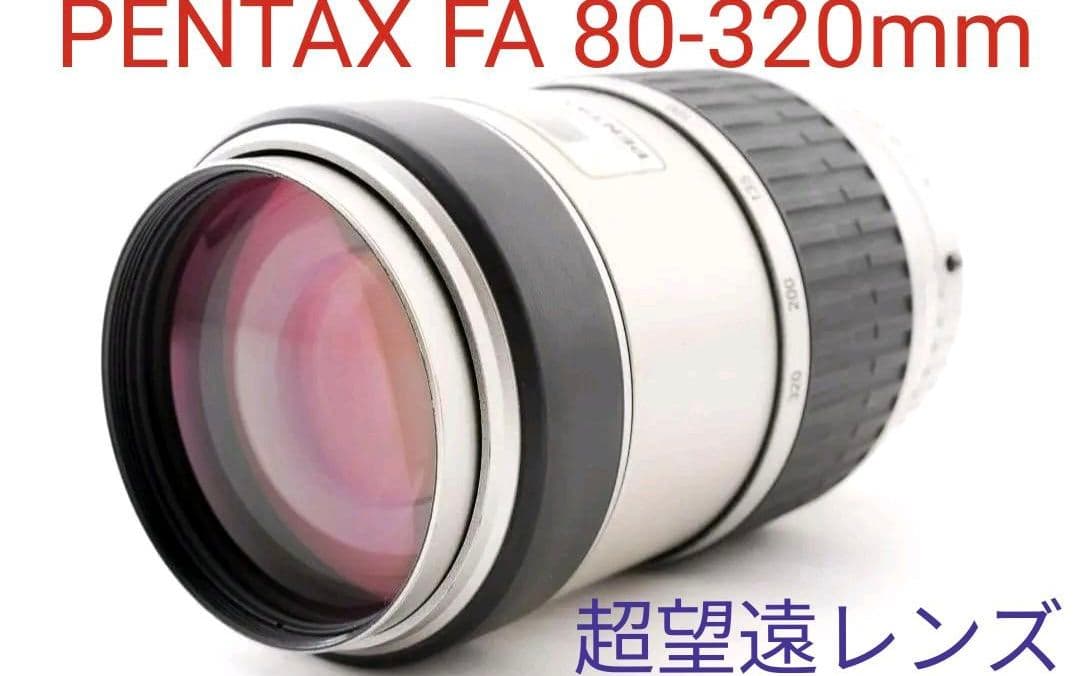1月7日限定【超望遠レンズ】 PENTAX ペンタックス 80-320mm