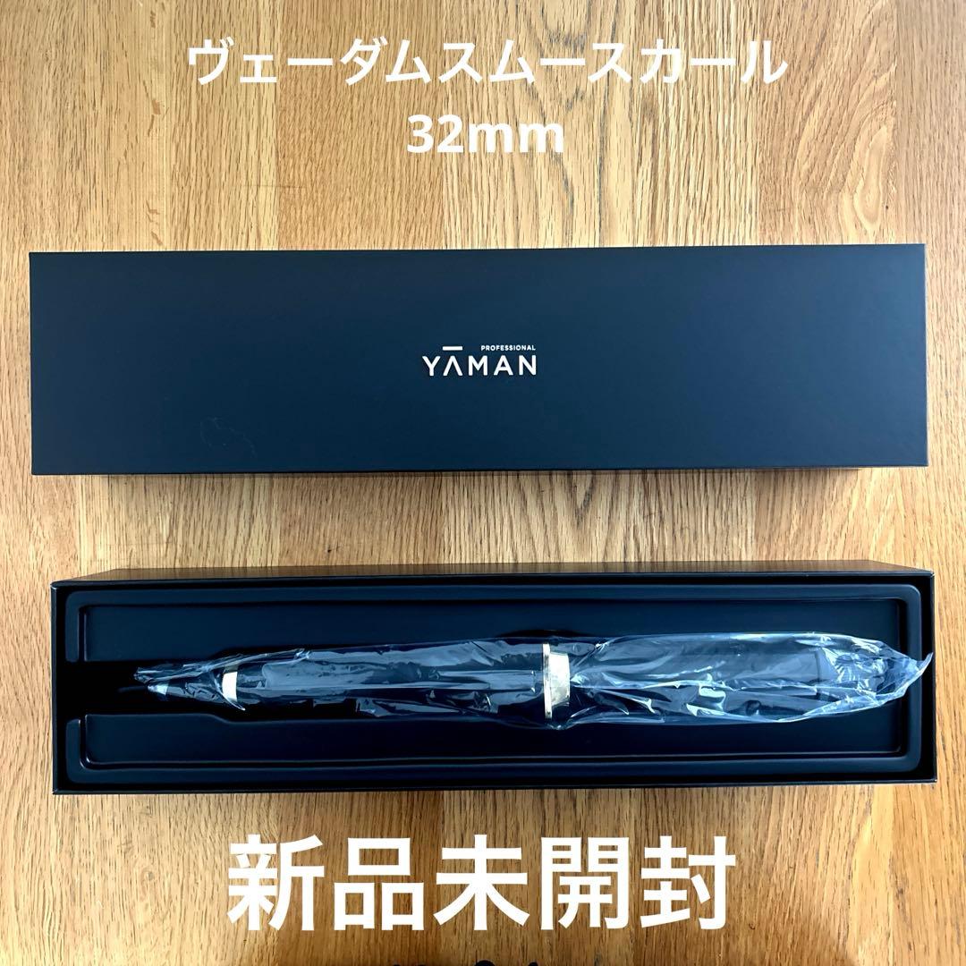 ✴︎新品未使用 ✴︎ YA-MAN ヴェーダスムースカール 32㎜