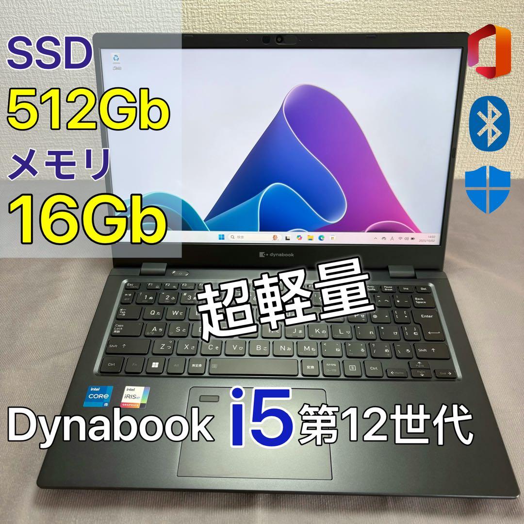 DYNABOOK G83KW i5第12世代 高級超軽型ノートPC