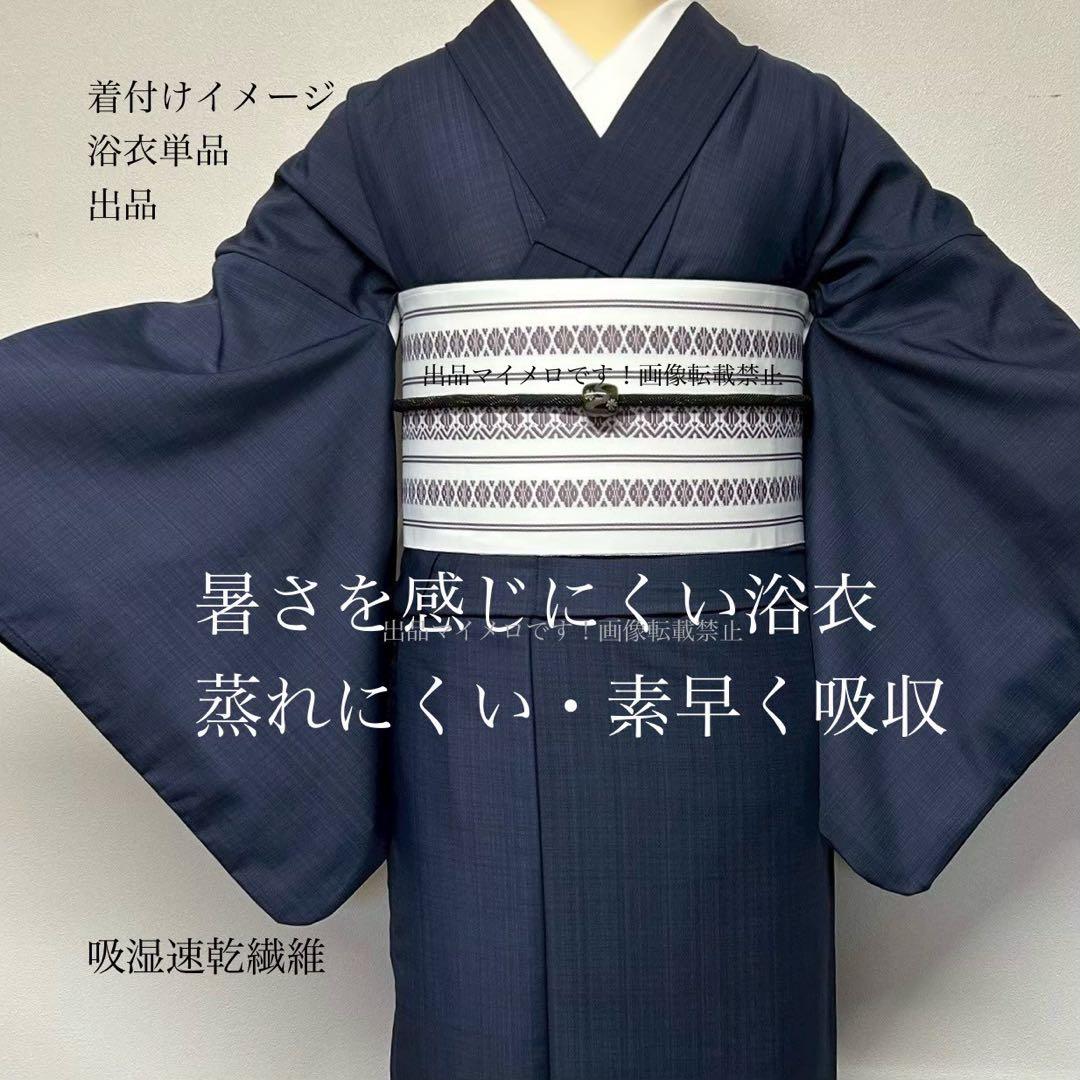 浴衣　夏　単着物　紺色　吸湿速乾　　クール素材　浴衣単品　0701⑨
