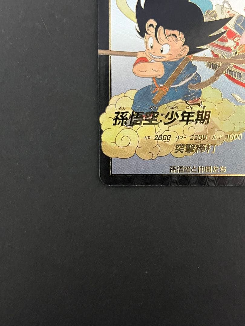 ドラゴンボール スーパーダイバーズ EX2-009 EXR ★ 孫悟空 少年期