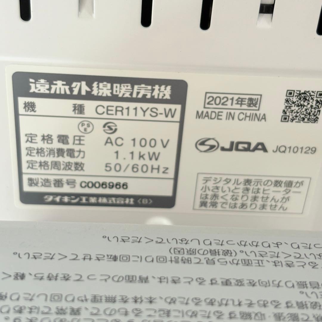 【美品】ダイキン　遠赤外線暖房機　セラムヒート 2021年CER11YS-W 白