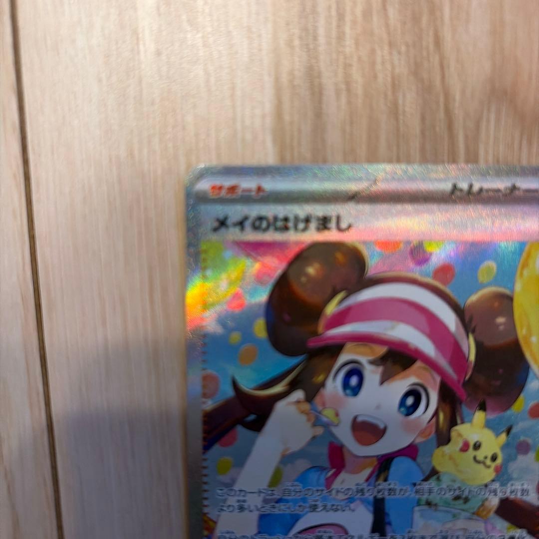 y*o様 ポケモンカード メイのはげまし SAR 115/080 トレーナーズ