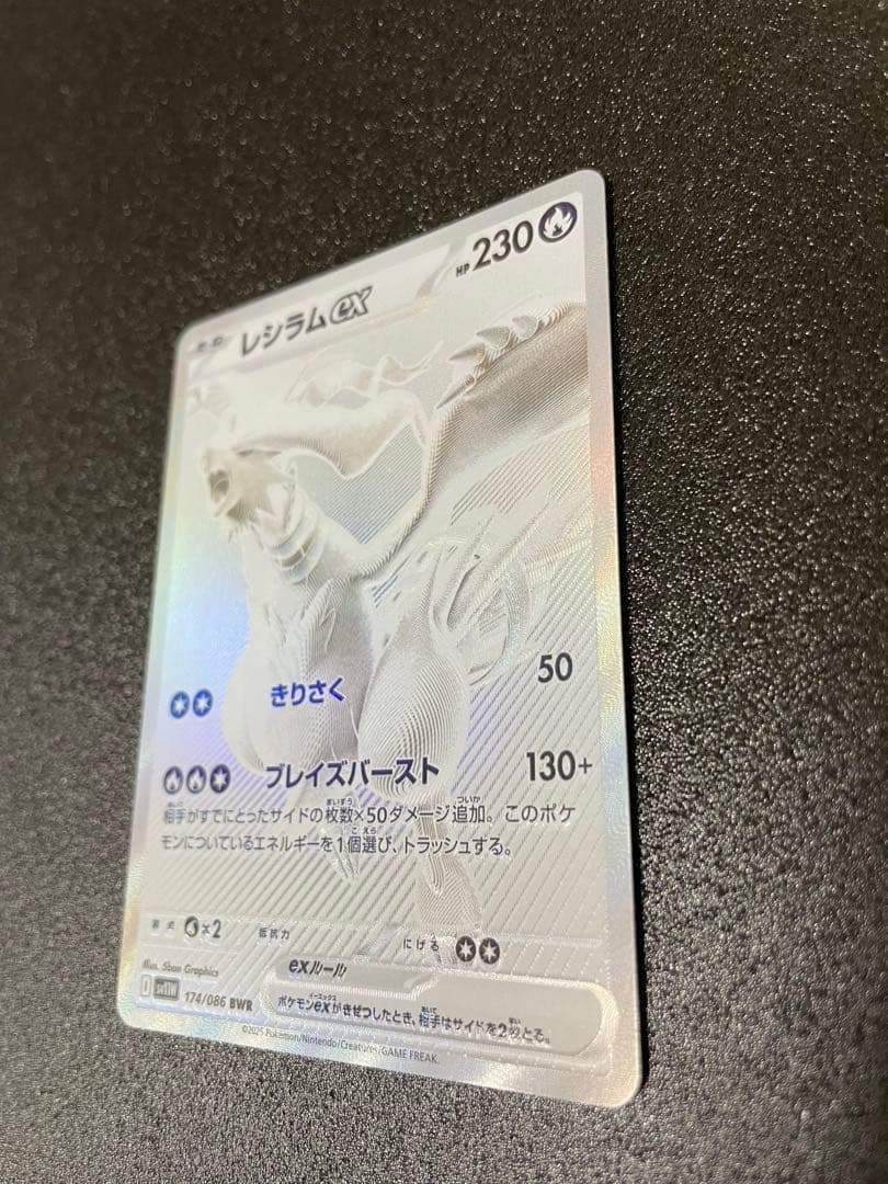 レシラムex BWR SV11W ホワイトフレア 174/086