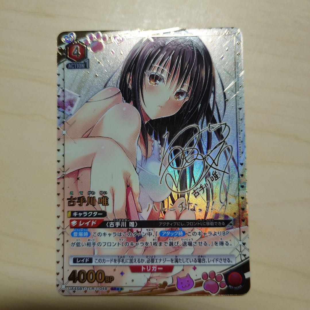 ユニオンアリーナ 古手川唯 SR星2パラレル